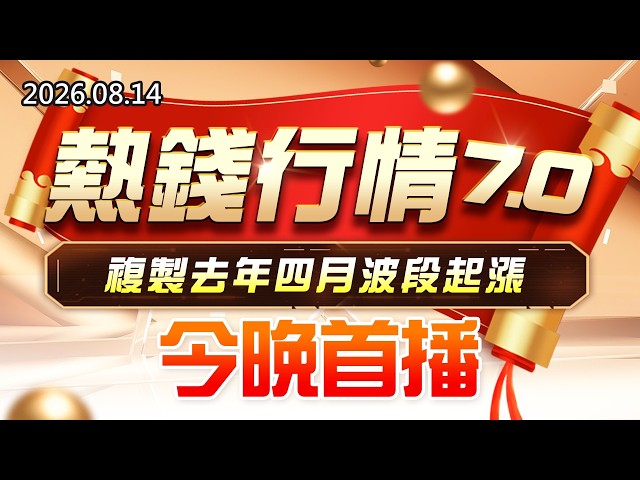 20260814《股市最錢線》#高閔漳” 熱錢行情7.0，複製去年四月波段起漲！今晚首播”