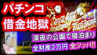 パチンコ借金返済79「滞納の末に公園で車中泊！カバネリにオレの全てを全ツッパ！」