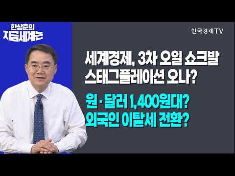 세계경제, 3차 오일 쇼크발 스태그플레이션 오나?ㅣ원·달러 1,400원대? 외국인 이탈세 전환?ㅣ한상춘의 지금세계는ㅣ한국경제TV
