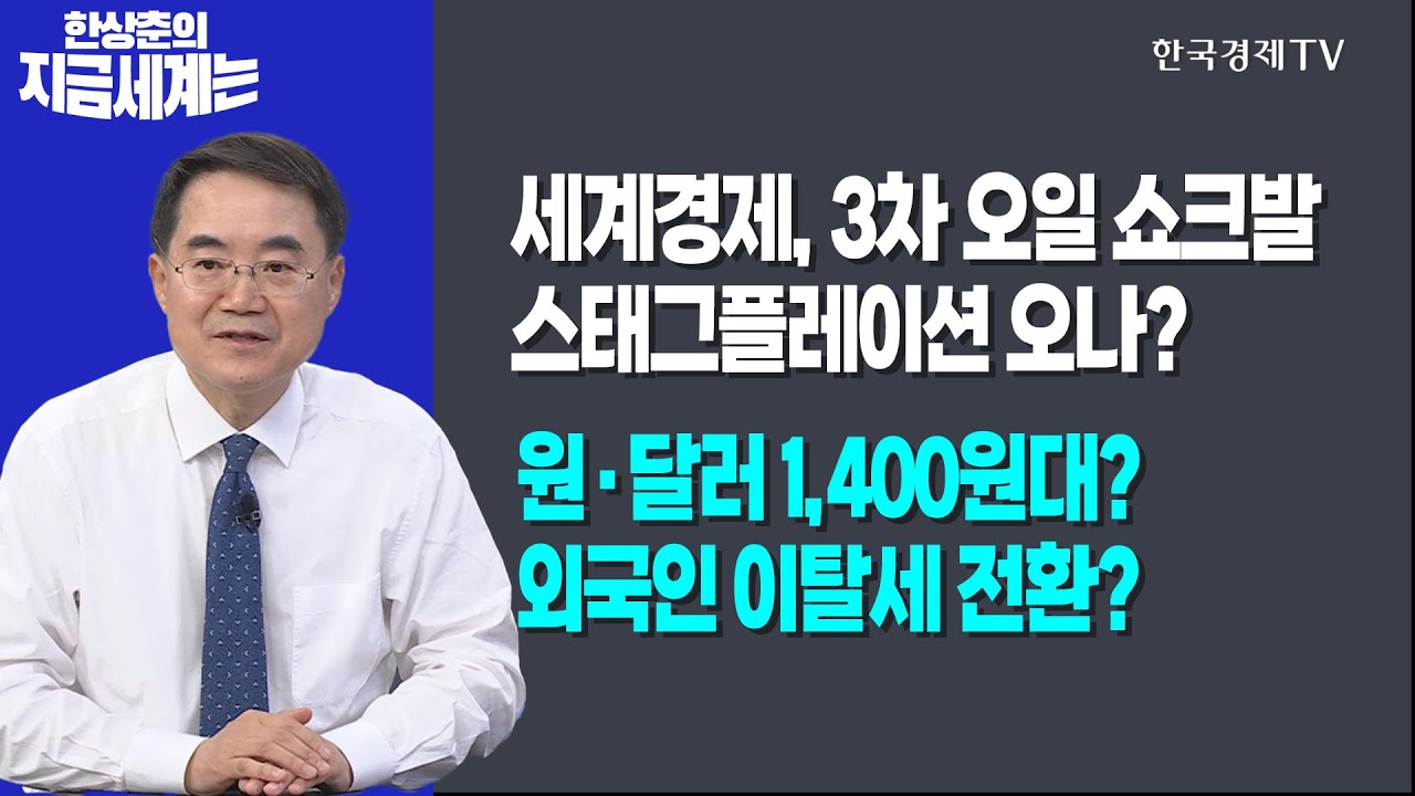 세계경제, 3차 오일 쇼크발 스태그플레이션 오나?ㅣ원·달러 1,400원대? 외국인 이탈세 전환?ㅣ한상춘의 지금세계는ㅣ한국경제TV