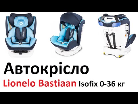 💥Дитяче автокрісло Lionelo Bastiaan 📢