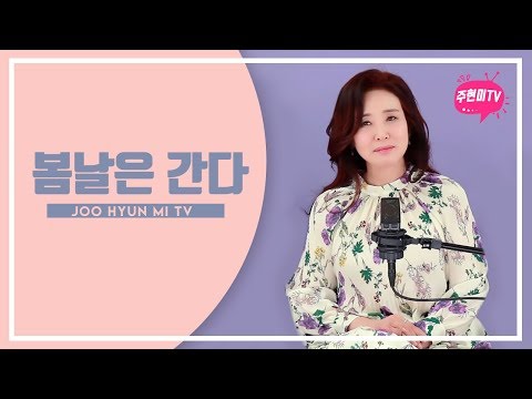 주현미 - 봄날은 간다 (1953)