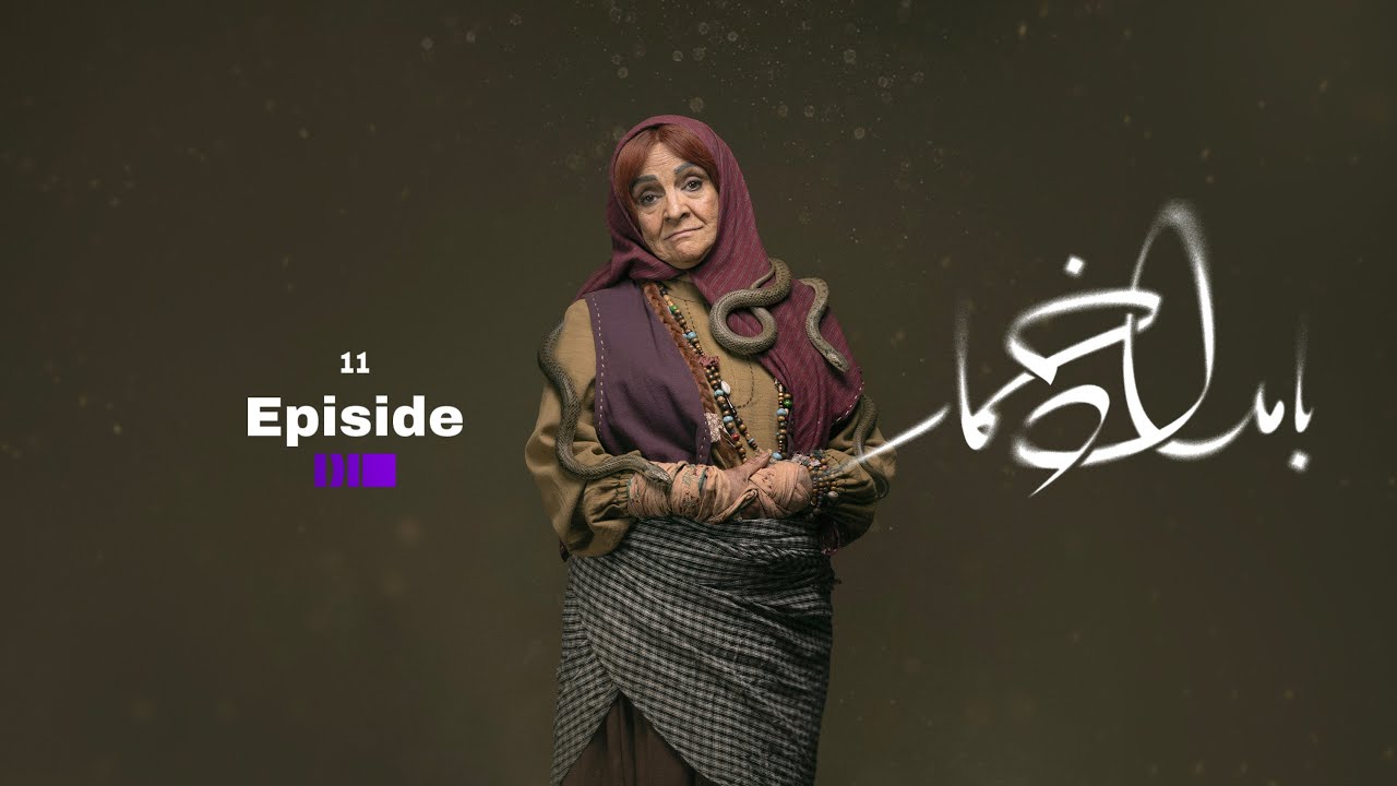 بامداد خمار - قسمت ۱۱ | سریال عاشقانه Bamdad Khomar - S1E11