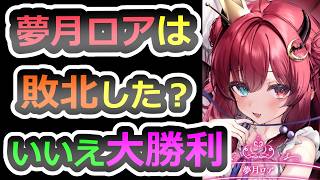 【０円和解は敗北だ？】本当の勝利とは、金ロア事件って結局なんだったのか、匿名ライバーの正体とは【夢月ロア】【金魚坂めいろ】【にじさんじ】