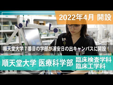 医学科 【順天堂大学】新学部・医療科学部紹介MOVIE