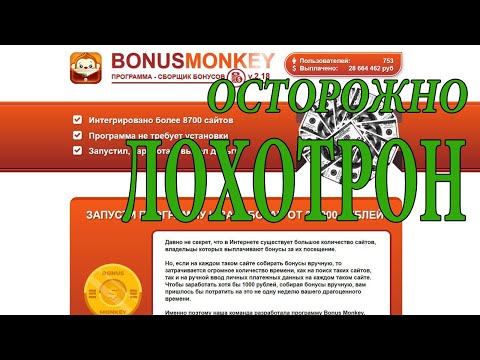 Программа Сборщик бонусов BonusMonkey - ЭТО МОШЕННИКИ!