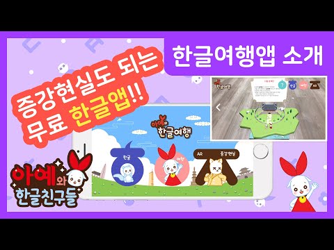 한글 여행앱(AR) - 한글놀이 | 한글공부 | 한글A
