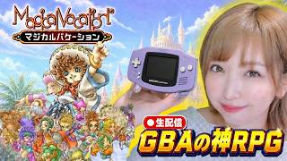 #2【GBAの神ゲー】青春と魔法の冒険であの頃に浸りたい…!!｜【マジカルバケーション】