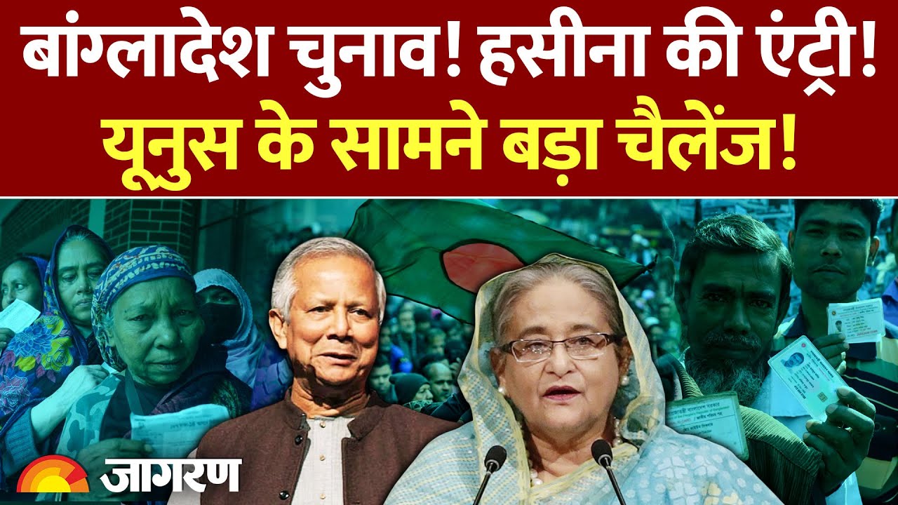 Bangladesh Elections: बांग्लादेश चुनाव! Yunus के सामने बड़ा चैलेंज!| Sheikh Hasina India | World News