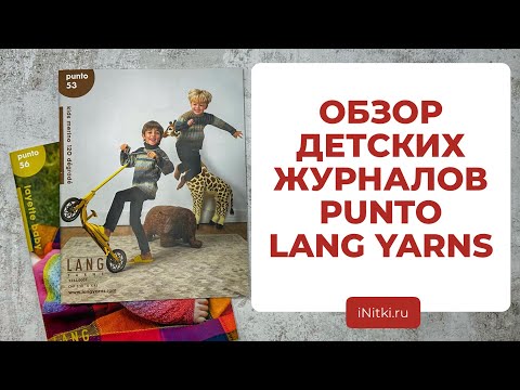 ВЯЖЕМ ДЕТЯМ - обзор журналов с детскими изделиями от LANG YARNS PUNTO