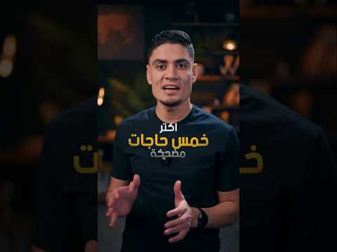 اكتر 5 احادث مضحكة حصلت الفترة اللي فاتت