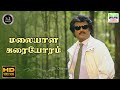 Malayala Karaiyoram Rajadhi Raja Mano Vaali Ilaiyaraaja HD Video Song Hdtamilsongs Song