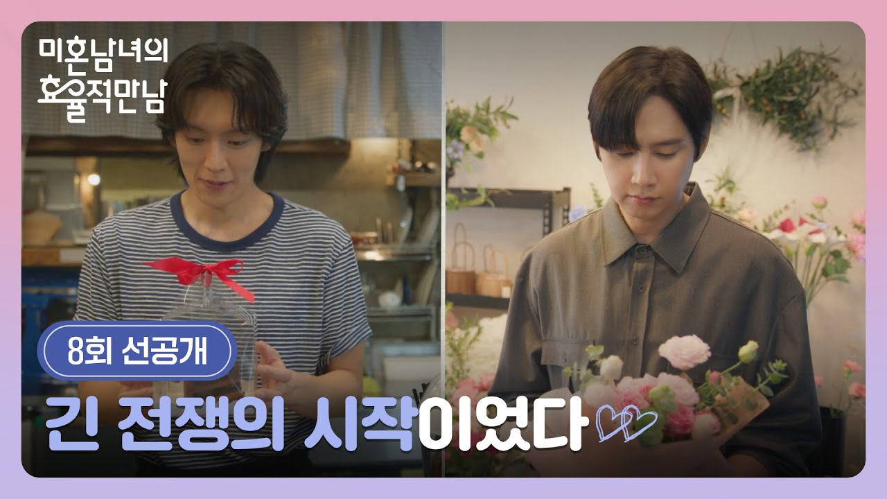 [8회 선공개] 한지민에게 본격적인 💗구애💗를 펼치는 박성훈과 이기택 | 〈미혼남녀의 효율적 만남〉 3/