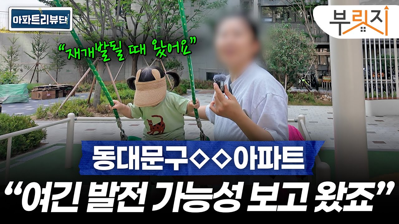 동대문구 인기 아파트 직접 다녀와봤습니다 | 아파트 리뷰단 (래미안라그란데, 휘경자이디센시아, 래미안위브)