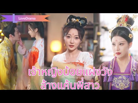 【พากย์ไทย📢】ทุกคนดูแคลนเจ้าหญิงน้อย แต่เธอแฝงตัวเข้าวังล้างแค้นพี่สาว พลิกเกมส์เหยียบศัตรูคาที่!