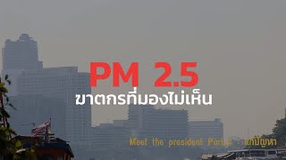 3M Meet the president Part #4  แก้ปัญหา 3M Meet the president Part #4  แก้ปัญหา
