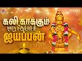 Best Ayyappan Tamil Songs Kali Kakkum Oru Deivam KalaTunes Evergreen