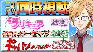 【 ニチアサ同時視聴 】 プリキュア＆仮面ライダーゼッツ＆ギャバン同時視聴！ 【 ニチアサ / 神田笑一 / にじさんじ 】