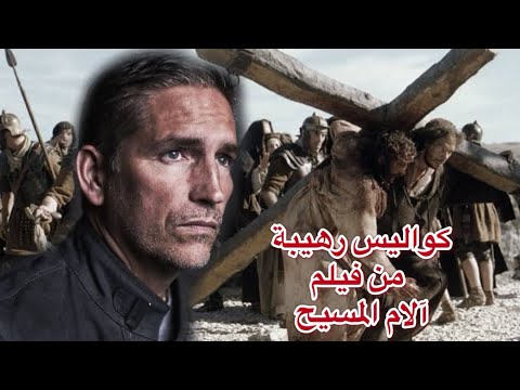 أصيب بخلع في الكتف و كاد أن يتوفي من هو الفنان الكارز ؟ چيم كافيزيل و كواليس فيلم آلام المسيح الرائع