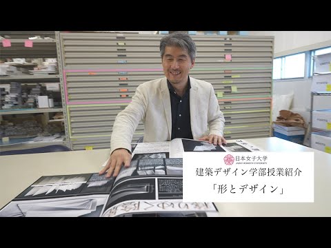 【授業紹介】形とデザイン