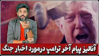 آنالیز پیام آخر ترامپ و تهدید جمهوری اسلامی و رد اختلاف با رئیس ستاد ارتش
