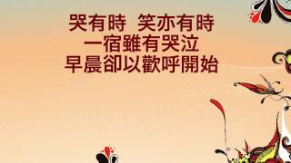 『哭有時、笑有時 』 團契遊樂園7 新一天新的開始(基督教詩歌)