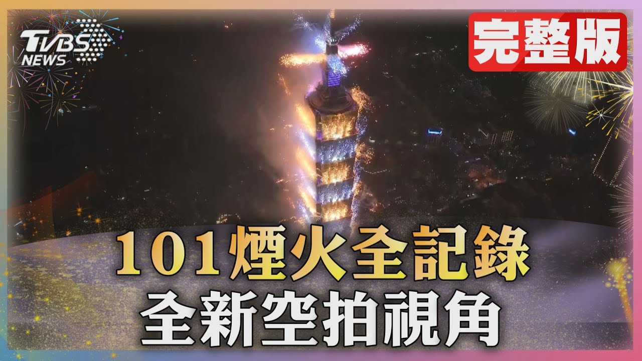 圖輯／台北101「300秒煙火秀」一次看　萬人嗨翻迎2024