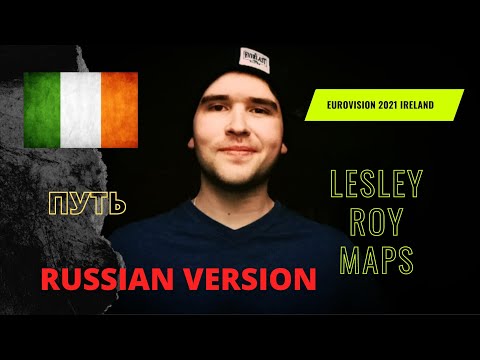 Lesley Roy - Maps Russian version. Eurovision 2021 Ireland🇮🇪 cover.