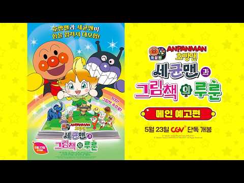 🌟 극장판 호빵맨 : 세균맨과 그림책의 루룬 메인 예고편 🌟 예고편