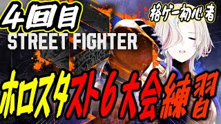 【スト6 / 4回目】　はじめてのストリートファイター！！　【#vtuber / #ホロスターズ 】