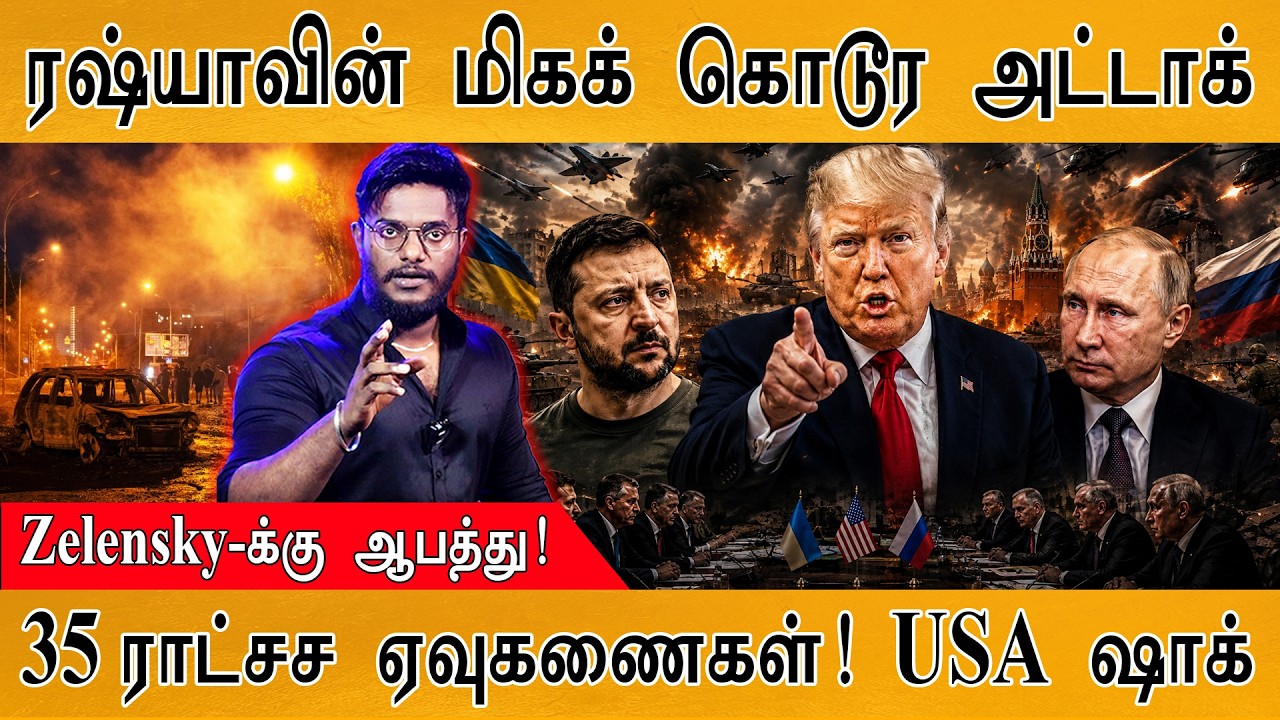 ரஷ்யாவின் மிகக் கொடூர அட்டாக் | Zelensky-க்கு ஆபத்து! | Trump | Kart