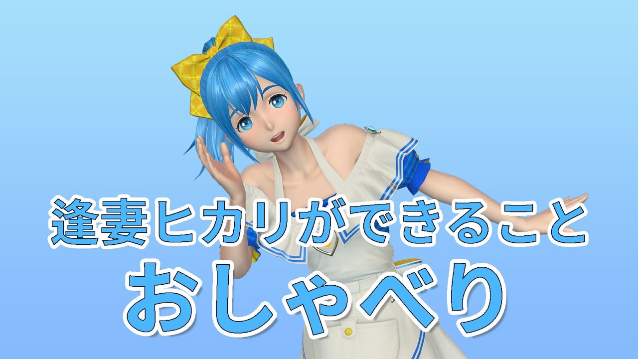 逢妻ヒカリのひみつ Gatebox