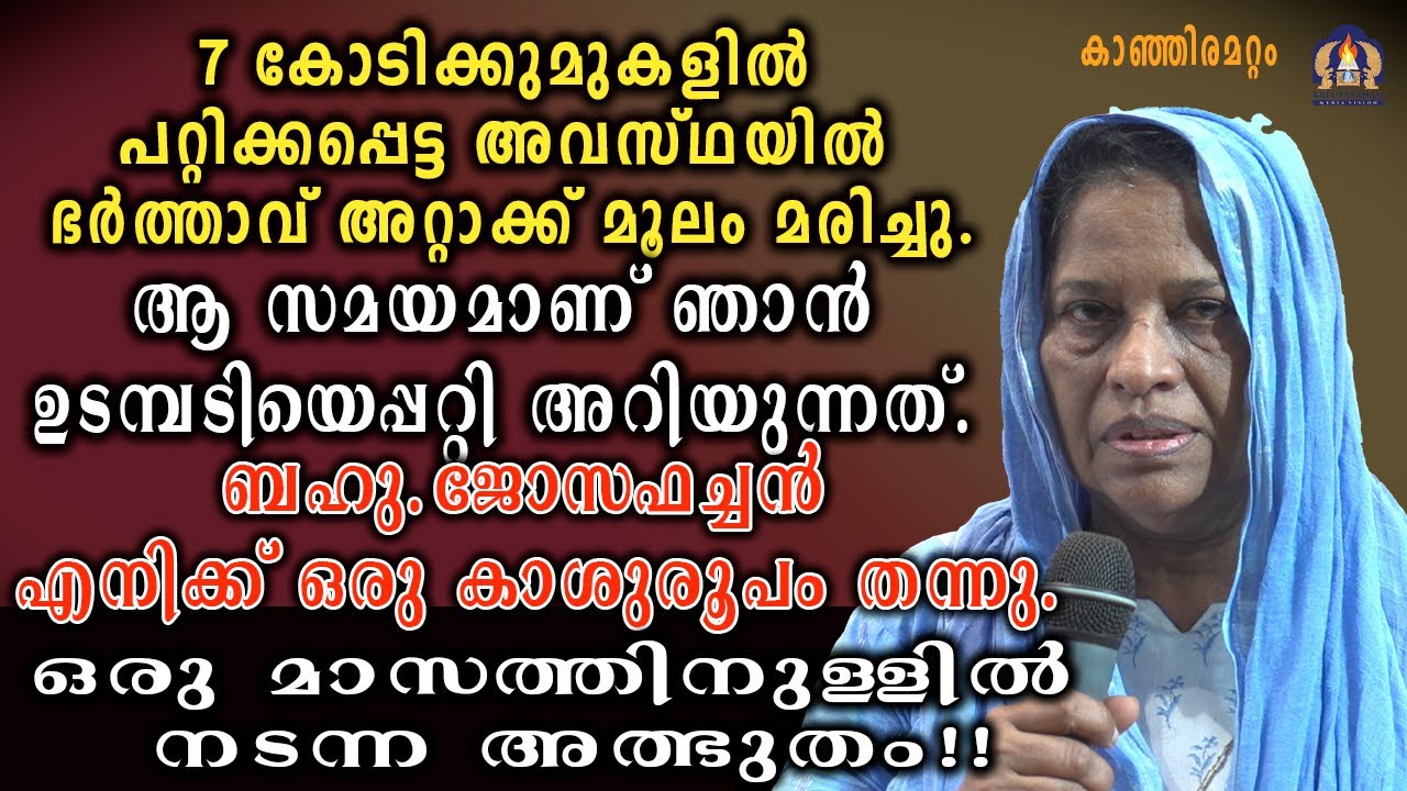 7 കോടിക്കുമുകളിൽ പറ്റിക്കപ്പെട്ട അവസ്ഥയിൽ ഭർത്താവ് അറ്റാക്ക് മൂലം മരിച്ചു