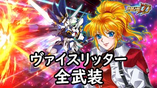 [スパロボDD]ヴァイスリッター 全武装
