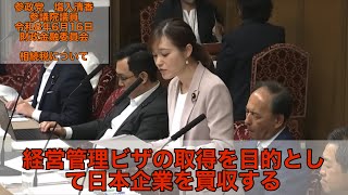 【参政党　塩入清香】　経営難の日本企業を海外の人が買収して経営管理ビザを取得するルートがある