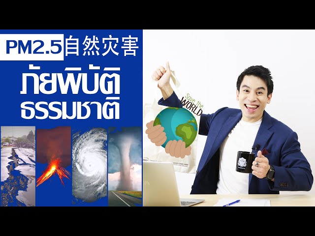 เรียนภาษาจีน - ครูพี่ป๊อป - จีนจำเป็น 2020 | EP.13 | ภัยพิบัติ - krupoponline