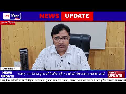 Rajgarh Nagar Panchayat Election की तैयारियां पूरी, Activity तेज