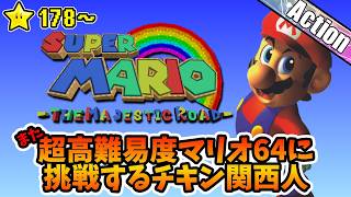 【改造マリオ64】また超難しいマリオ64に挑戦するチキン関西人★178～【The Majestic Road】#41