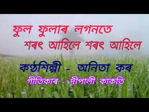 Phul phular logonote .( ফুল ফুলাৰ লগনতে শৰৎ আহিলে )
