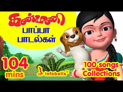 கண்மணி பாப்பா பாடல்கள் 100 Rhymes Collection | Tamil Rhymes Collection | Infobells Video