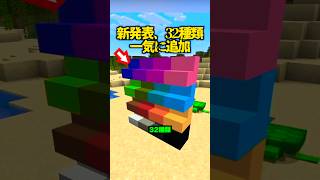 とうとう32種類、一気に追加！マイクラ建築が大変更【マイクラ】