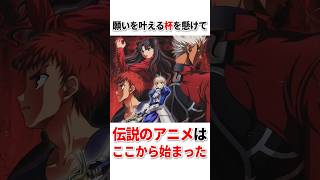 Download lagu 伝説のアニメはここから始まった｜Fate/stay night（2006）#shorts #Fate #FateStayNight mp3
