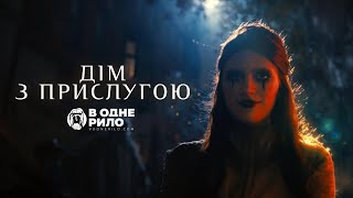 Дім з прислугою - 2 трейлер до 4 сезону