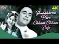 Rajendra Kumar and Helen ji's superhit song Ghungharwa Mora Cham Cham Baje. Ghungharwa Mora Chham Chham Baje
