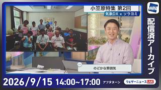 【ライブ配信終了】最新天気ニュース・地震情報 2026年9月15日(火)／近畿関東は夕方以降強雨に注意　　明日も太平洋側中心に雨〈ウェザーニュースLiVEアフタヌーン・川畑玲／宇野沢達也〉