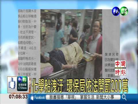中油化學船管破洩汙 近200人送醫