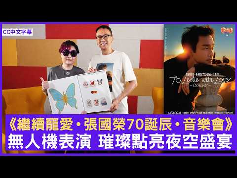 《繼續寵愛．張國榮70誕辰．音樂會》To Leslie with Love Concert 無人機表演 璀璨點亮夜空盛宴 - 鄭丹瑞《健康旦》(CC中文字幕)