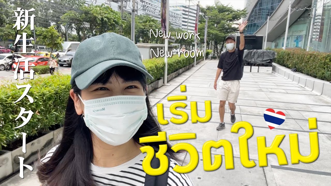 タイでの新生活スタート！