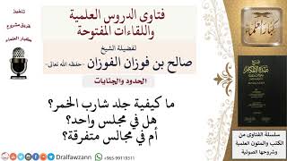 ما هي كيفية جلد شارب الخمر؟ للشيخ صالح الفوزان image