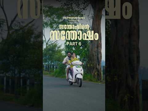 Santhoshinte santhosham part 6